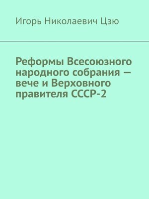 cover image of Реформы Всесоюзного народного собрания – вече и Верховного правителя СССР-2